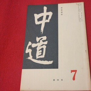 宗教雑誌 中道 第21号 昭39 真宗大谷派 浄土真宗 仏教 検）曽我量深 仏陀浄土宗真言宗天台宗日蓮宗空海親鸞法然密教禅宗 金子大栄OH