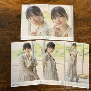 乃木坂46 山下美月 思い出ファースト 生写真 コンプ 