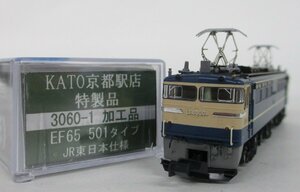 KATO京都駅店特製品 30601-1加工品 EF65 501タイプ　JR東日本仕様【B】oan050310