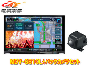 【取寄商品】ケンウッドMDV-S810L+CMOS-C230大画面8V型彩速ナビ+バックカメラセット