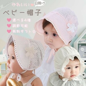 【ホワイト花】赤ちゃん 女の子 帽子 ボンネット レース 選べる4種類 子供用 キッズ あご紐調整 紐付き 公園 帽 かわいい 韓国