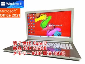 24時間以内発送 フルHD Windows11 Office2021 第7世代 Core i7 東芝 ノートパソコン dynabook 新品SSD 512GB メモリ 8GB(即決16GB) 管630