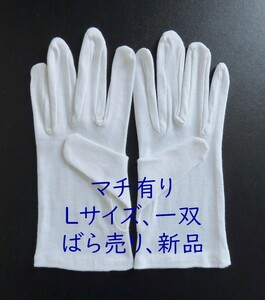 マチ有り サイズL 1双組 スムス手袋 綿手袋 白手袋 生写真整理 綿スムス