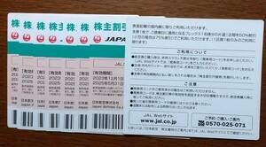 JAL 日本航空 株主優待券 8枚セット　有効期限　2025年5月31日