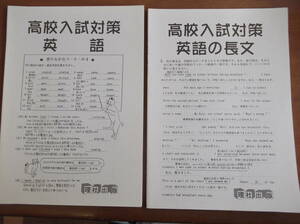 ★英語を得意に★高校入試対策★英文法＆英語長文★徹底特訓2冊★有効活用下さい★