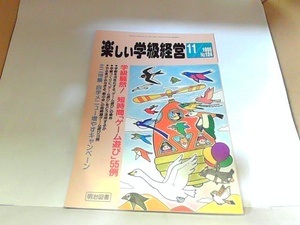 たのしい学級経営　1995年11月　明治図書　ヤケ・折れ有 1995年11月1日 発行