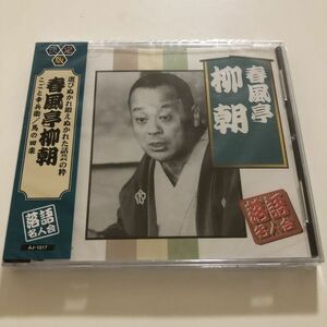 B25500　CD（未開封品）決定版 落語名人会　春風亭柳朝　こごと幸兵衛/馬の田楽