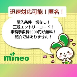 マイネオ mineo ☆ エントリー パッケージ ！ コード ！！