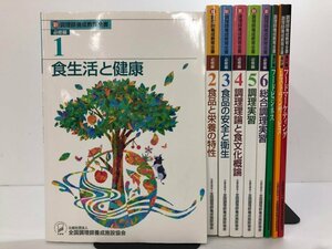 ▼　【まとめて9冊 新調理師養成教育全書 必修編 / 調理師養成教育全書 選択編 全国調理師養成施 …】175-02312