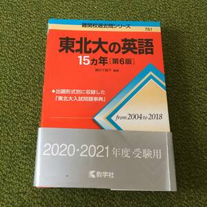 ◆ 【赤本】東北大の英語15カ年[第6版] 　◆