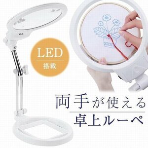 ルーペ 卓上 スタンド LEDライト搭載タイプ 5倍 ＆ 2.5倍 大きめレンズ 3箇所稼働フレキシブルアーム 拡大鏡 虫眼鏡