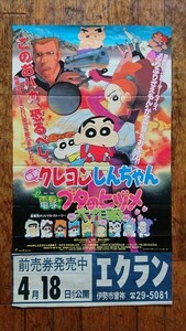 [珍品]映画 クレヨンしんちゃん 電撃!ブタのヒヅメ大作戦 1998年4月18日公開 映画ポスター 前売り券 販促用 ポスター 雑貨