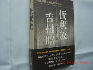 吉村昭著　純文学書下ろし特別作品　「仮釈放」　昭和63年初版　美品