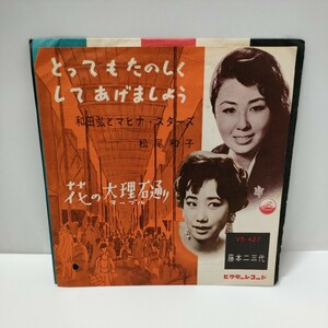 和田弘とマヒナスターズ　松尾和子　藤本二三代　EPレコード