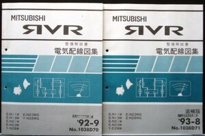 RVR E-N/11W.13W.21W.23W.23WG.28WG 電気配線図集 + 追補版５冊