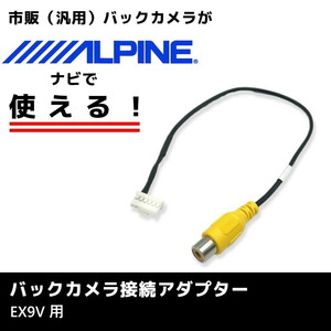 EX9V 用 2016年モデル アルパイン バックカメラ 接続 アダプター RCA ハーネス ケーブル コード ナビ 配線