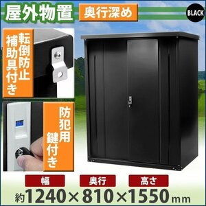 送料無料 屋外物置 スチール製 家庭用収納庫 鍵付き 黒 幅約1240mm×奥行約810mm×高さ約1550mm 倉庫 納屋 物置き スチール物置