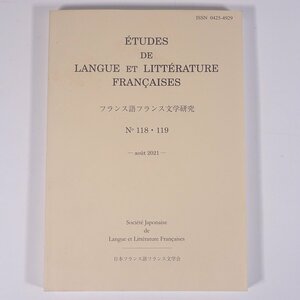 フランス語フランス文学研究 No.118・119 2021/8 日本フランス語フランス文学会 単行本 文学論 文学研究 海外 フランス