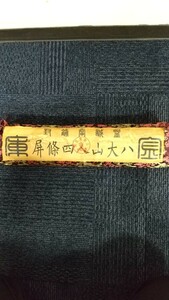 [模写][工芸品？] 中国骨董 掛軸 希少品 八大山人 四條屏 (中国古物店シール付き ) 金農 徐崇嗣 3点セット