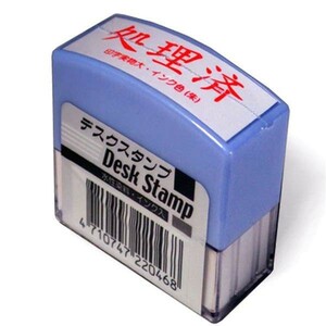 新品・未使用　デスクスタンプ　処理済　　朱　　DS-750　送料無料！！