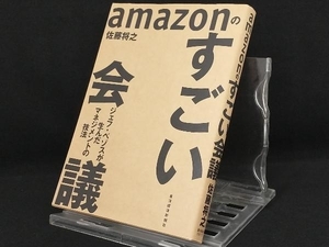 amazonのすごい会議 【佐藤将之】