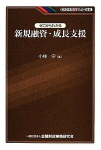 ゼロからわかる新規融資・成長支援 ＫＩＮＺＡＩバリュー叢書／小林守【著】