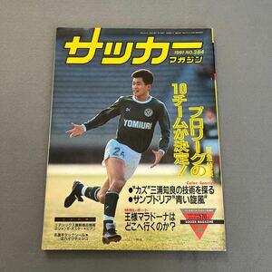 サッカーマガジン4月号◎NO.384◎平成3年4月1日発行◎三浦知良◎マラドーナ◎タックシール◎ミハイリチェンコ