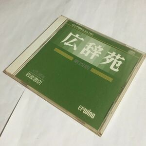 CD-ROM☆新村 出 編 広辞苑 第四版 CD-ROM(カラー)版☆岩波書店