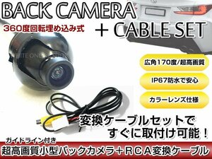 リアカメラ＆変換ケーブルセット トヨタ NSZT-YA4T 2014年モデル 埋め込み式バックカメラ ガイドライン表示 RCH001T