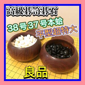 良品 高級碁笥・高級極厚碁石セット　蛤碁石38号37号　那智黒石 超特大平型碁笥　白182　黒182