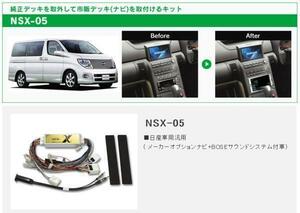 送料無料 ビートソニック エルグランド E51 H16/8～H19/10 メーカーナビ付＋BOSEサウンドシステム付車用 2DIN ナビ 取付キット NSX-05