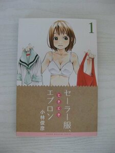 G送料無料◆G01-12584◆セーラー服、ときどきエプロン 1巻 小林俊彦 講談社【中古本】