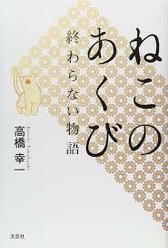 ねこのあくび　終わらない物語　 (単行本）　送料250円