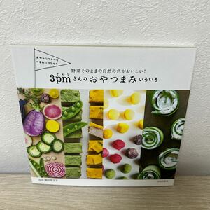 さんじ　３ｐｍさんのおやつまみ　いろいろ　野菜そのままの自然の色がおいしい！　おやつにウキウキつまみにワクワク 横田美宝子／著