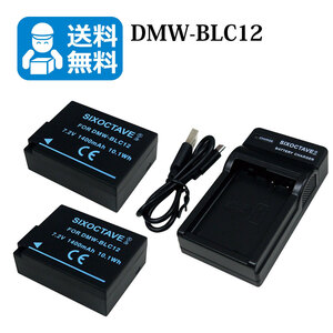 送料無料　DMW-BLC12　パナソニック　互換バッテリー　2個と　互換充電器　1個　DMC-G5W / DMC-G5X / DMC-G6 / DMC-G6H / DMC-G6W