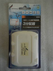 ☆〇□　DXアンテナ　屋内用3分配器　1出力入力端子間通電形　HD-73-B2　　