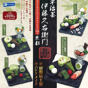 レインボー ガチャ 宇治茶 伊藤久右衛門 スイーツプレートコレクション vol.1 京都 【全4種コンプセット】