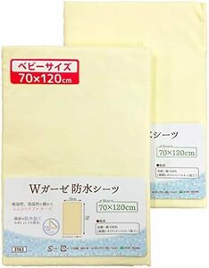 ⑤ダブルガーゼ地無地:クリーム2枚組 ベビー 防水おねしょシーツ 2枚組 70×120cm ダブルガーゼ地 綿100% 四隅ゴム