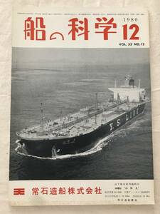 2199/船の科学　1980　昭和55年12　Vol.33　日本商船隊の懐古No.18ありぞな丸、鳴門丸、小牧丸、御室山丸、扶桑丸