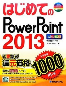 はじめてのＰｏｗｅｒＰｏｉｎｔ２０１３ ＢＡＳＩＣ　ＭＡＳＴＥＲ　ＳＥＲＩＥＳ／リブロワークス【著】