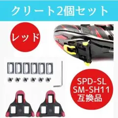 クリート 互換 自転車 シマノ 黒 赤 SPD-SL SM-SH11 spdsl