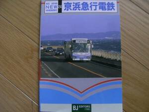 バスジャパンニューハンドブックス24　京浜急行電鉄/BJエディターズ・1998年