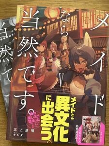 4月新刊SS付『メイドなら当然です。Ⅴ 濡れ衣を着せられた万能メイドさんは旅に出ることにしました』三上康明　アーススターノベル