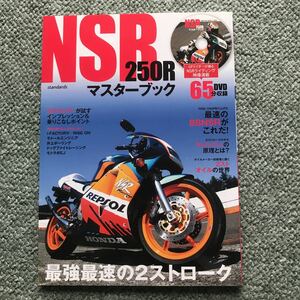 NSR250R マスターブック　DVD 付属　本　雑誌　ホンダ　HONDA 2スト バイク