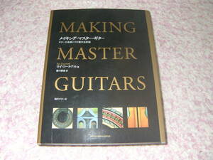 メイキング・マスター・ギター ギターの名器とその製作方法詳説　ロイ・コートナル　製作工程からその設計図、工具や木材についても解説。