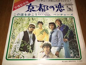 Ventures★中古７’国内シングル盤「ベンチャーズ～京都の恋」