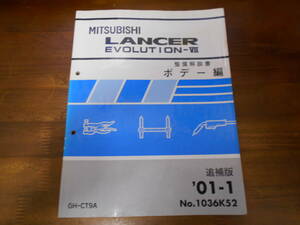 B7263 / ランサーエボリューション７ LANCER EvolutionⅦ CT9A 整備解説書 ボデー編　追補版 