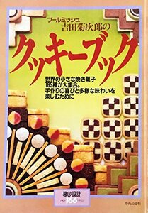 【中古】 暮らしの設計 NO.166 吉田菊次郎の クッキーブック 世界の小さな焼き菓子165種類が大集合。