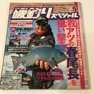 即決　磯釣りスペシャル 2013/5 激アツの春尾長を狙い打て！　松田稔マダイはこう攻める