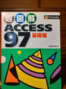 超図解ACCESS97基礎編　エクスメディア　定価￥1333